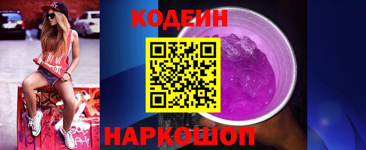 Кодеин Purple Drank Каменск-Шахтинский