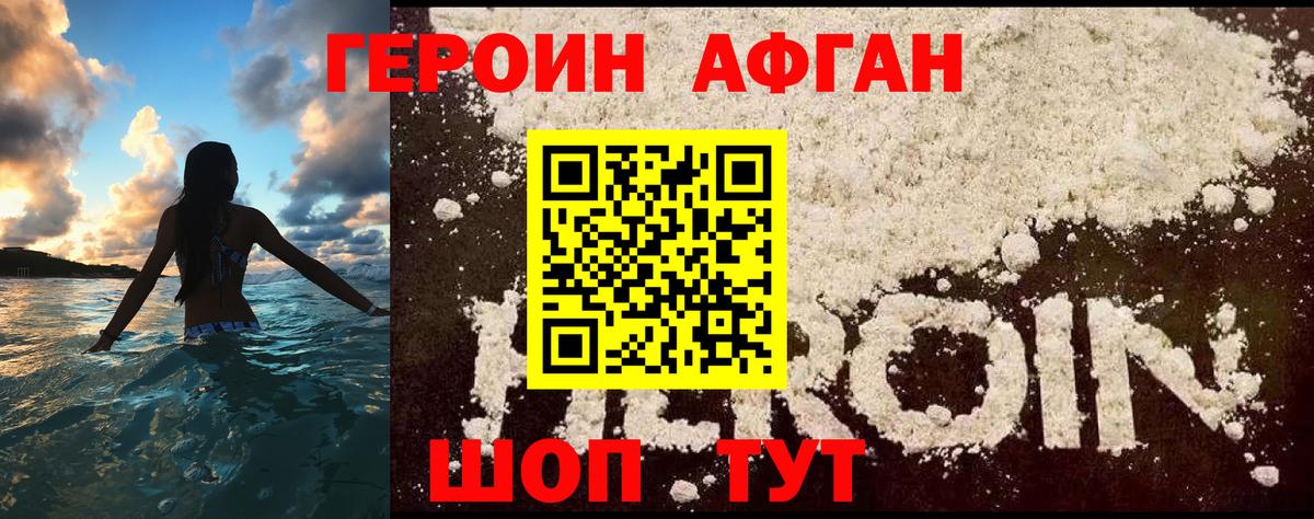 ГЕРОИН афганец Каменск-Шахтинский